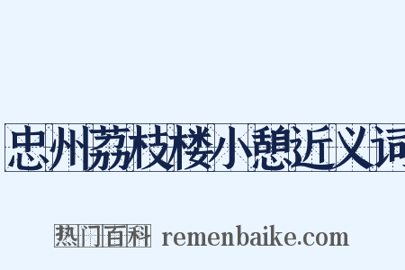 忠州荔枝楼小憩近义词是什么意思的图片
